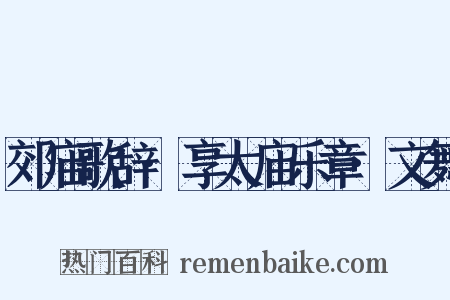 郊庙歌辞·享太庙乐章·文舞是什么意思的图片